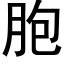 胞 (黑体矢量字库)