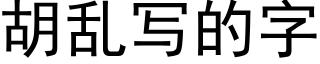 胡乱写的字 (黑体矢量字库)