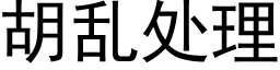 胡乱处理 (黑体矢量字库)