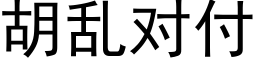 胡乱对付 (黑体矢量字库)