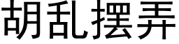 胡乱摆弄 (黑体矢量字库)