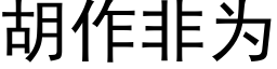 胡作非為 (黑體矢量字庫)