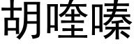 胡喹嗪 (黑體矢量字庫)