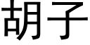 胡子 (黑體矢量字庫)