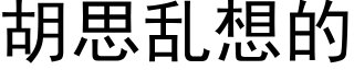 胡思亂想的 (黑體矢量字庫)