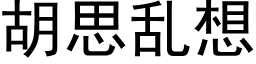 胡思亂想 (黑體矢量字庫)