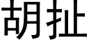 胡扯 (黑體矢量字庫)