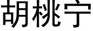 胡桃宁 (黑体矢量字库)