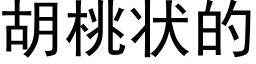 胡桃狀的 (黑體矢量字庫)