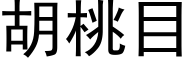 胡桃目 (黑体矢量字库)