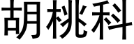 胡桃科 (黑體矢量字庫)