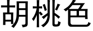 胡桃色 (黑體矢量字庫)