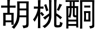 胡桃酮 (黑体矢量字库)