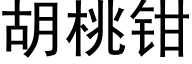 胡桃鉗 (黑體矢量字庫)