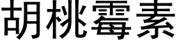 胡桃黴素 (黑體矢量字庫)