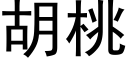 胡桃 (黑體矢量字庫)