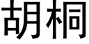 胡桐 (黑體矢量字庫)