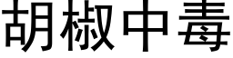 胡椒中毒 (黑體矢量字庫)