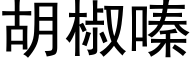 胡椒嗪 (黑體矢量字庫)