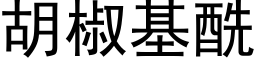 胡椒基酰 (黑體矢量字庫)