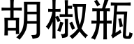 胡椒瓶 (黑體矢量字庫)