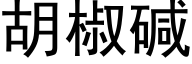 胡椒堿 (黑體矢量字庫)