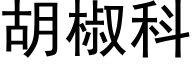 胡椒科 (黑体矢量字库)