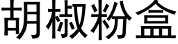 胡椒粉盒 (黑體矢量字庫)