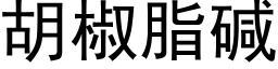 胡椒脂碱 (黑体矢量字库)