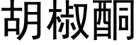 胡椒酮 (黑体矢量字库)