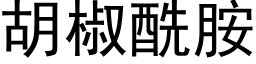 胡椒酰胺 (黑體矢量字庫)