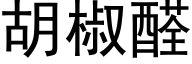 胡椒醛 (黑體矢量字庫)