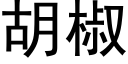 胡椒 (黑體矢量字庫)