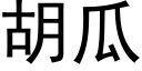 胡瓜 (黑體矢量字庫)