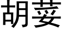 胡荽 (黑體矢量字庫)