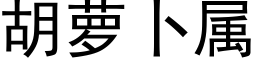 胡萝卜属 (黑体矢量字库)