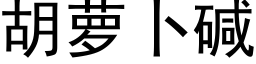 胡蘿蔔堿 (黑體矢量字庫)