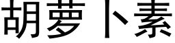 胡蘿蔔素 (黑體矢量字庫)