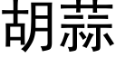 胡蒜 (黑體矢量字庫)