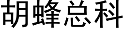 胡蜂总科 (黑体矢量字库)