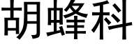 胡蜂科 (黑体矢量字库)