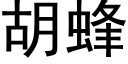 胡蜂 (黑体矢量字库)