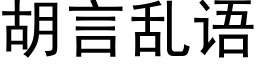 胡言乱语 (黑体矢量字库)