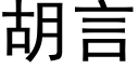 胡言 (黑體矢量字庫)