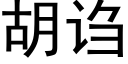 胡诌 (黑体矢量字库)