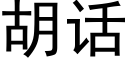 胡話 (黑體矢量字庫)