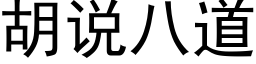 胡說八道 (黑體矢量字庫)