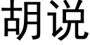 胡说 (黑体矢量字库)