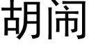 胡闹 (黑体矢量字库)