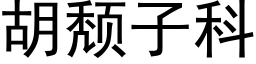 胡颓子科 (黑体矢量字库)